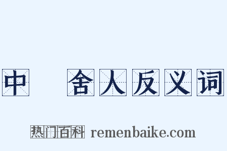 中書舍人反义词是什么意思的图片